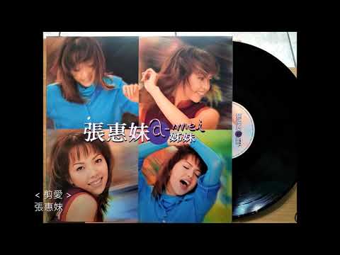 剪愛 / 張惠妹