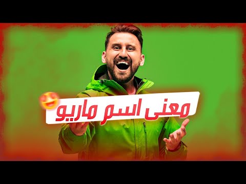 معنى اسم ماريو وصفات حامل هذا الإسم