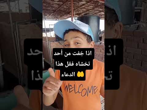 اذا خ فت من أحد تخشاه فقل هذا الدعاء