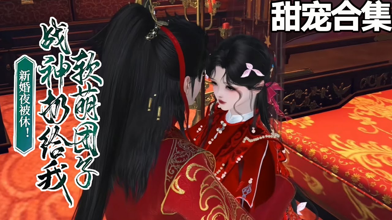 新婚夜被休：戰神求妻回家