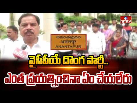 వైసీపీయే దొంగ పార్టీ..ఎంత ప్రయత్నించినా ఏం చేయలేరు | MLA Surendra Babu |Teachers Protest Against YCP - HMTVNEWS