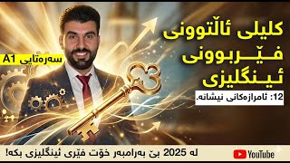 12 - ئامرازەکانی نیشانە [کلیلی ئاڵتوونی فێربوونی ئینگلیزی] screenshot 1