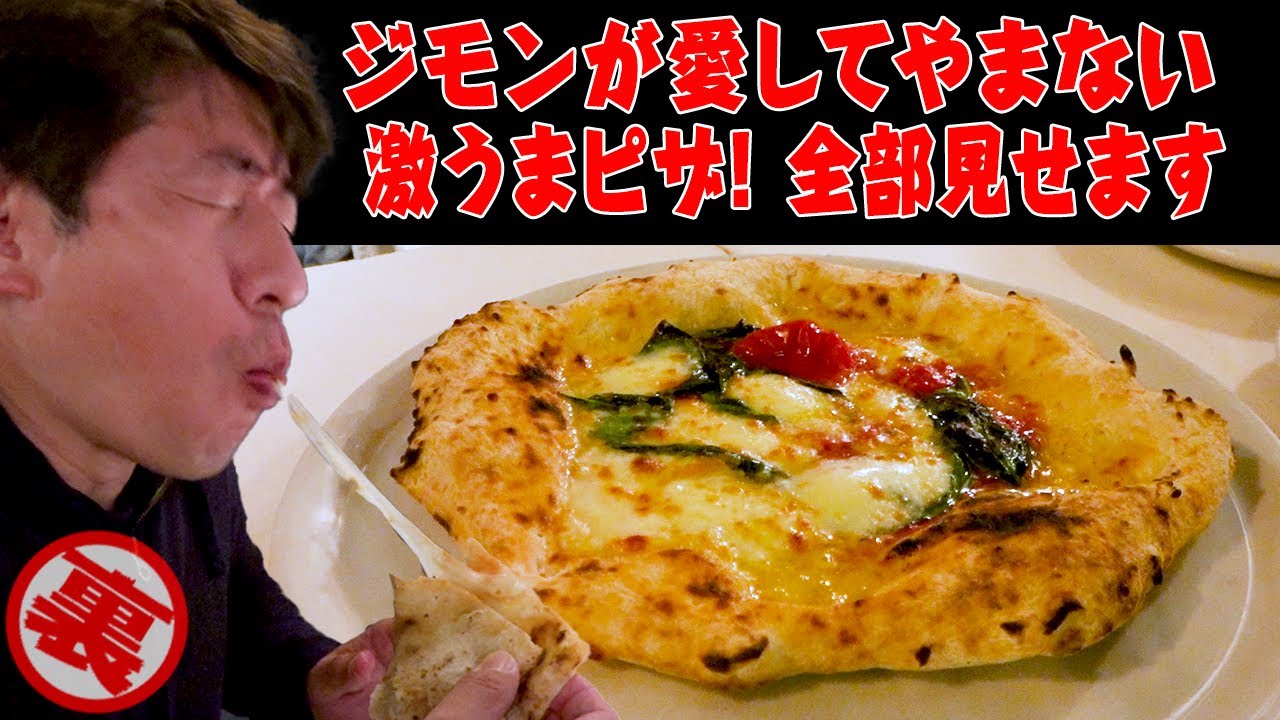 【窯焼き】ジモンはピザも大好き！ピザのウザいウンチクを名店!聖林館で語ります。座る場所もジモンのこだわりのひとつ！
