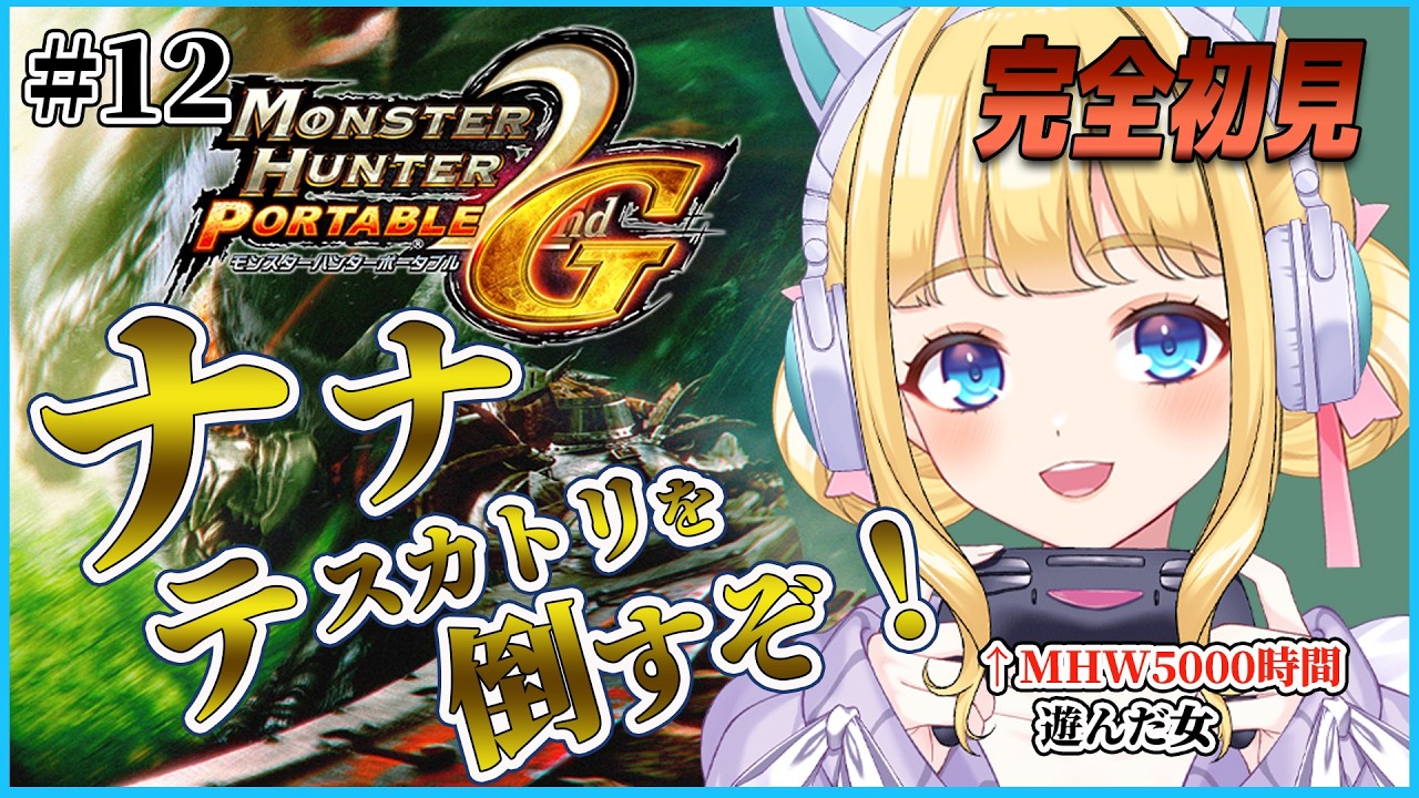 MHP2G】完全初見！村☆5ナナ・テスカトリリベンジ行くぞ！#12 - YouTube