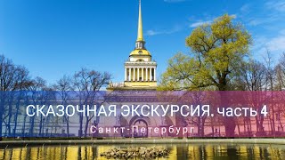 Сказочная Экскурсия по СПб, ч.4, Адмиралтейство, Шпиль