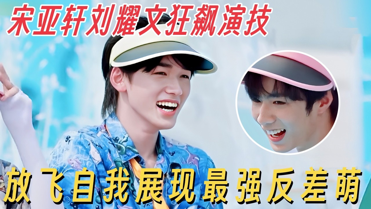 宋亚轩刘耀文放飞自我飙演技, 展现最强反差萌太可爱了! #快乐大本营 #宋亚轩 #刘耀文 #何炅 #丁程鑫