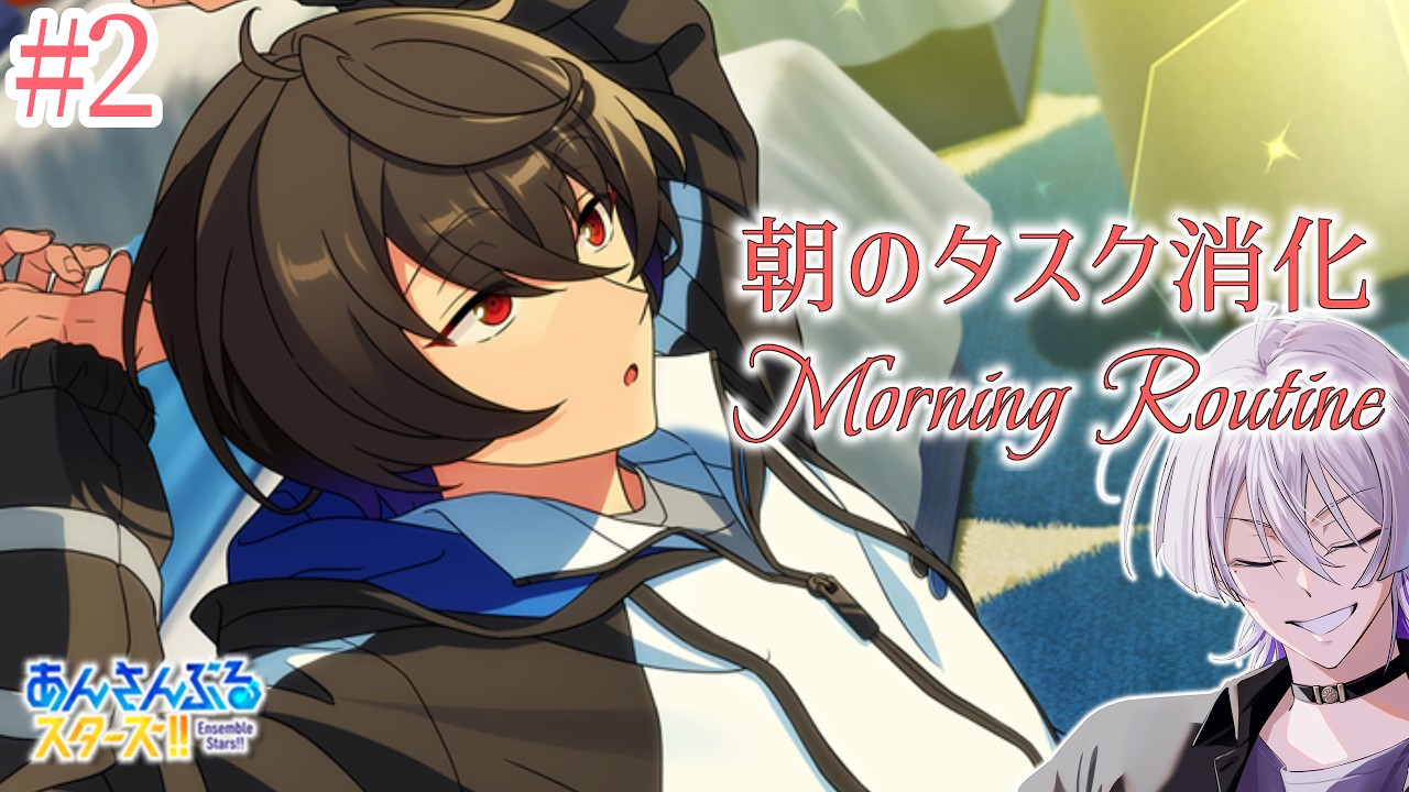 【朝活 #あんスタ 】モーニングルーティン🌞毎日のタスクをこなす30分未満の配信✅【語部シオン/ #新人VTuber 】