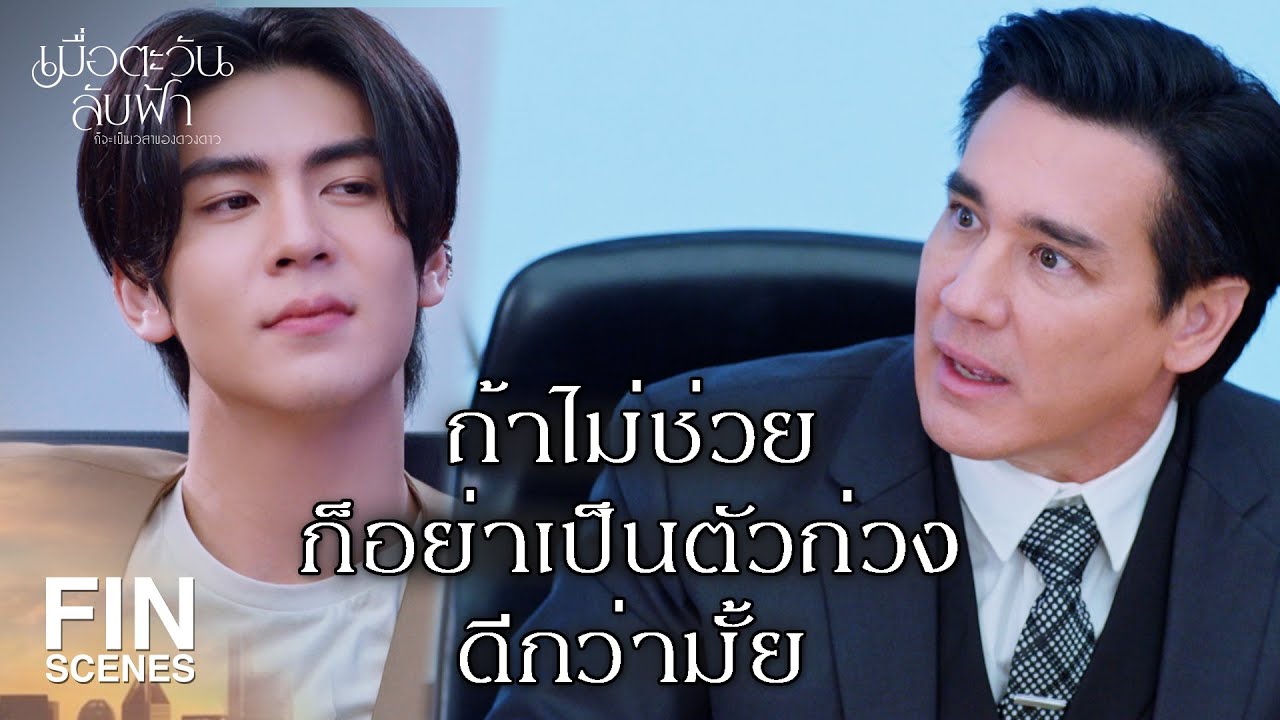 FIN |แฉคดีฆาตกรรมอำพรางผู้ก่อตั้งโรงแรมใหญ่ | เมื่อตะวันลับฟ้าก็จะเป็นเวลาของดวงดาวEP.5 |Ch3Thailand