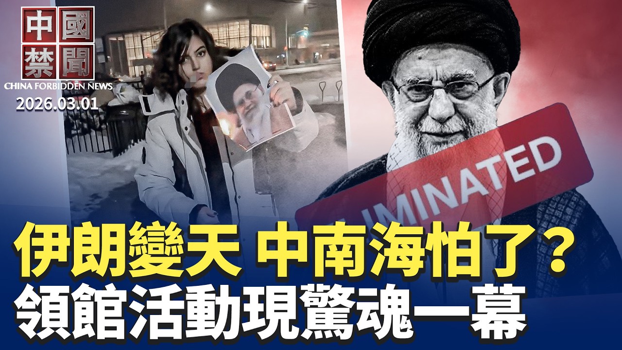 美以重擊伊朗政權 中共還敢侵台嗎? 中共駐荷領館活動 5人台上大喊「打倒共產黨」； 哈梅內伊被斬首 如何衝擊中南海 ？高層被一鍋端 華人熱議下一個是誰 ？深圳官商勾結下的黃金詐騙產業 ｜ #中國禁聞