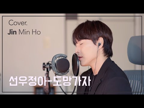 도망가자 cover