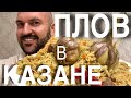 Как приготовить плов в казане - идеальный домашний рецепт