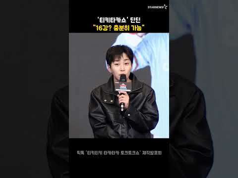 '티키타카쇼' 딘딘 "16강? 충분히 가능"