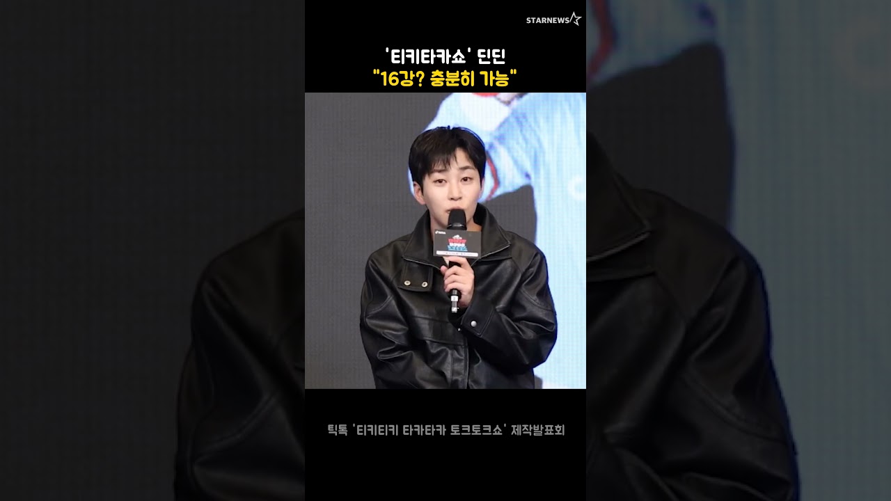 '티키타카쇼' 딘딘 "16강? 충분히 가능"