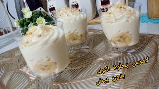 تحليات لسهرات رمضان:تحلية الكؤوس .لاموس بحلوة الترك (الشامية )من اروع الكريمات ?خفيفة وبنينة?
