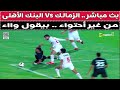 بث مباشر الزمالك  االبنك الأهلى مع دكتور وليد سيد