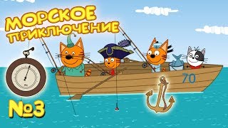 ТРИ КОТА НУДИК НАШЛИ ЯКОРЬ И ЧАСЫ морское приключение #3 ТРИ КОТА НУДИК НАШЛИ ЯКОРЬ И ЧАСЫ морское приключение #3