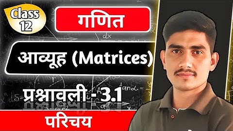 L-1 ll प्रश्नावली 3.1 परिचय ll Ch. 3  आव्यूह ( Matrices )ll कक्षा - 12 गणित ll Board Exam 2026