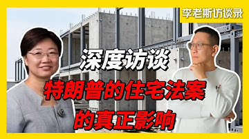 当政策遇上市场：特朗普ROAD法案下的住房新秩序｜西城李老斯 × @菊子说房产 深度对谈#trump #roadact #特朗普