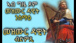 👂መዝሙር ዳዊት ብድምጺ 1-30 Psalms 1-30 Eritrean orthodox tewahdo church Mdre Canaan