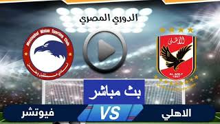 مباراة الاهلي وفيوتشر بث مباشر اليوم 26/12/2021 في الدوري المصري رابط المباراة في الوصف