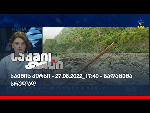 საქმის კურსი - 27.06.2022_17:40 - გადაცემა სრულად