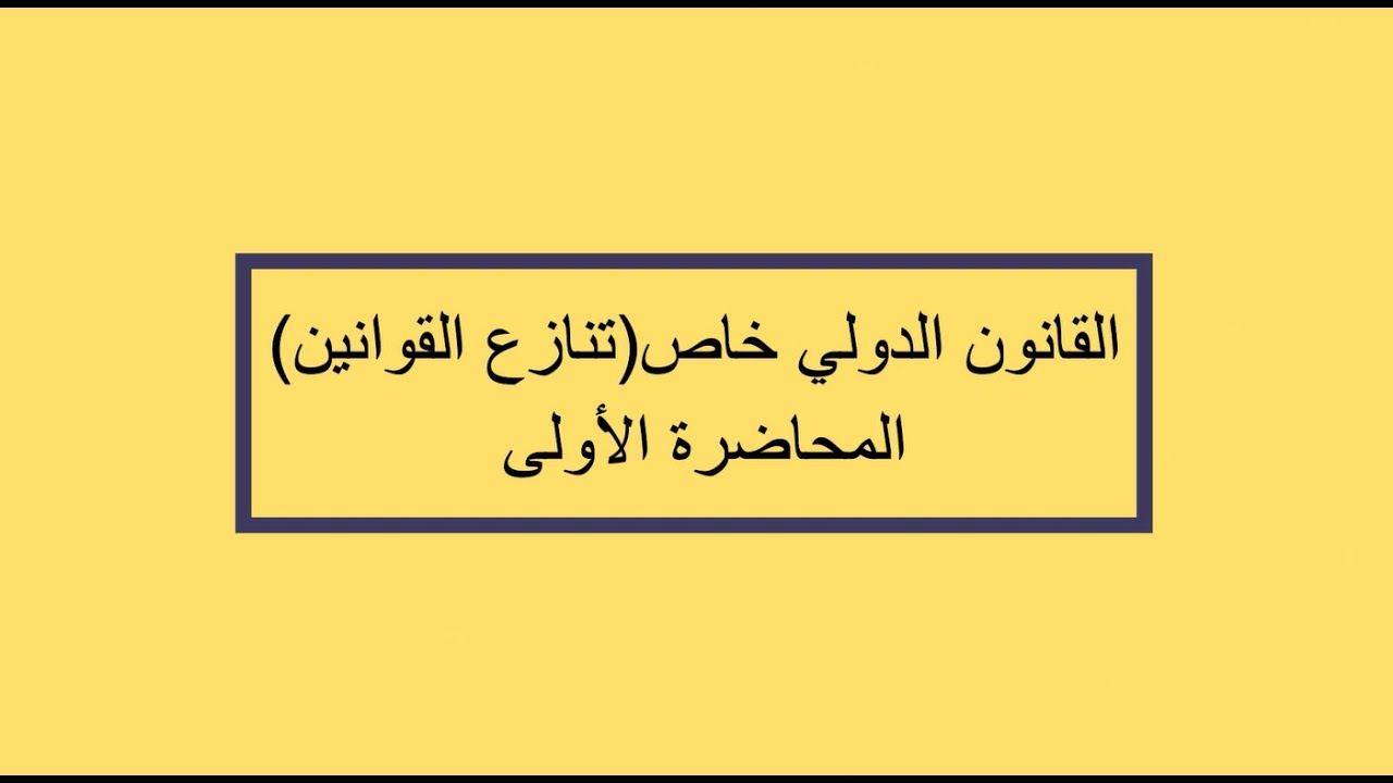 القانون الدولي خاص (تنازع القوانين)  | المحاضرة 1 | اللقاءات التعليمية | الفصل الثاني 20242