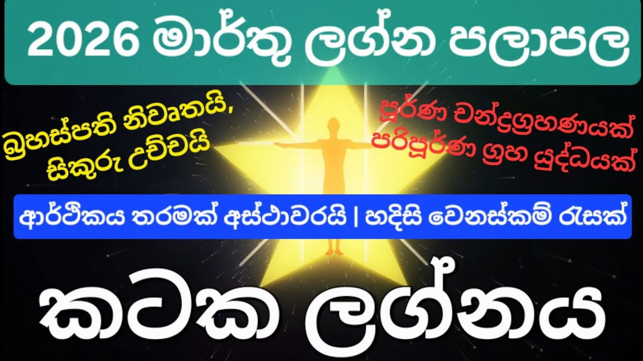 කටක ලග්නය | Vrushaba | 2026 මාර්තු මාසික ලග්න පලාපල | බ්‍රහස්පති නිවෘතයි | සිකුරු උච්චයි | Cancer 