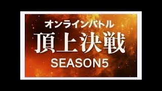 頭文字DAC  season5   ライブ配信　オンラインバトル　ラウンド12   適用能力を向上させていく😅