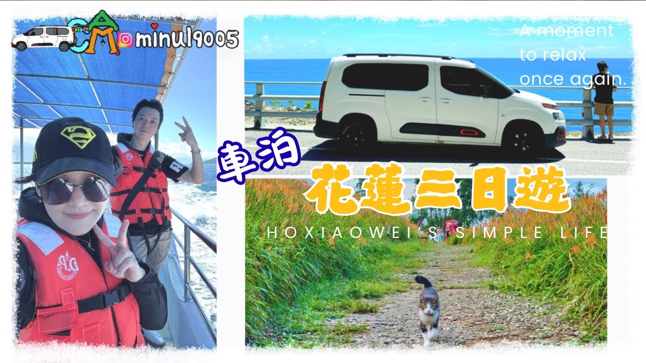 【車泊旅遊9】4K ｜花蓮三日車泊遊｜＃華維賞鯨｜＃鯉魚潭｜澡點分享＃地6攤牛排館＃孫叔叔牛骨牛肉麵＃赤柯山＃林家園＃汪家古厝＃小瑞士農場＃理想星巴克｜雪鐵龍｜ 布丁狗｜berlingo｜Taiwan