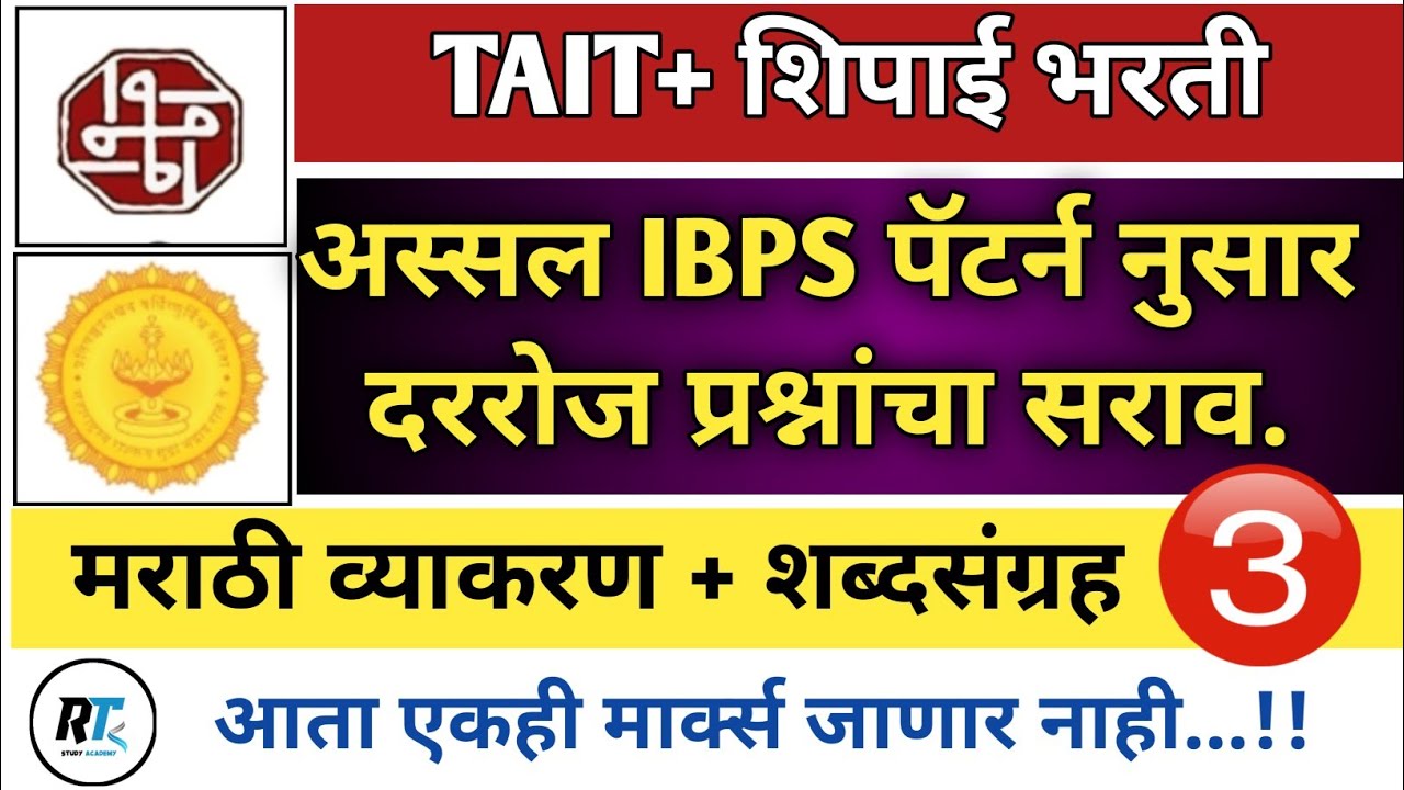 मराठी व्याकरण | Tait marathi |शिपाई| ibps marathi grammer questions
