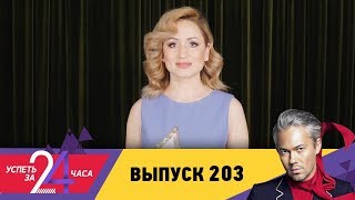 Успеть за 24 часа | Выпуск 203