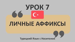 7) Турецкий Язык Личные Местоимения и Личные Аффиксы Сказуемости￼ #турецкийязык #турецкий