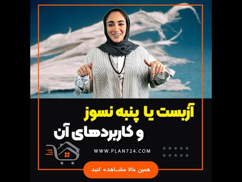 آزبست یا پنبه نسوز و کاربردهای آن