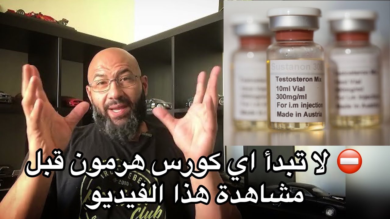لا تأخذ هرمونات قبل مشاهدة هذا الفيديو | نصائح مهمة قبل كورس الهرمونات