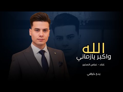 الله واكبر يازماني عباس الصغير 2026 ربيته بعيوني ونساني ردح خرافي ترند تيك توك