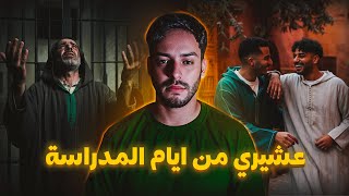 عشيري من ايام المدراسة بدل ليا حياتي (قصة صمايكة قصة مغربية حقيقية)