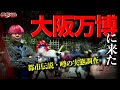 【都市伝説ロケ】都市伝説でも話題の大阪万博にSPゲストと来た!しかもパビリオンは予約できずに行きました!