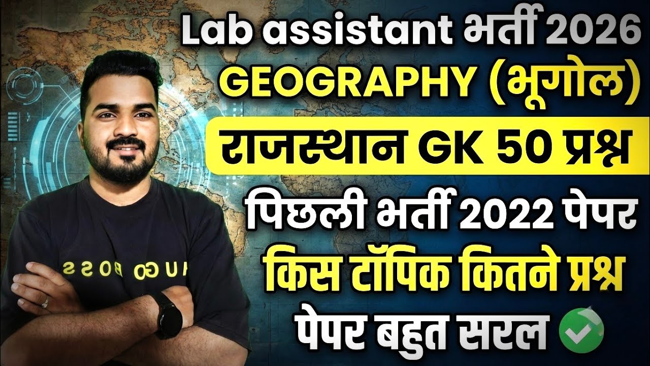 LAB ASSISTANT भर्ती 2026 || GEOGRAPHY (भूगोल) | पिछली भर्ती 2022 पेपर विश्लेषण|| राजस्थान G.K प्रश्न