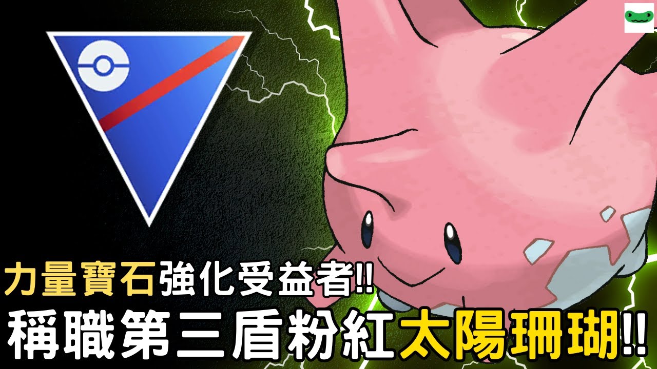 【傻豆】『Pokemon Go : 冷門寵試玩 』力量寶石強化受益❗似乎是個優質第三盾…「太陽珊瑚」超級聯盟對戰💪  #左營周杰倫