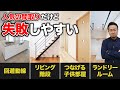 絶対やるな!流行りの間取り7選!デメリットを知って失敗を回避!