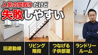 絶対やるな！流行りの間取り7選！デメリットを知って失敗を回避！