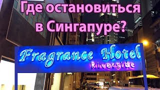 Сингапур дешевое жилье. Fragrance Hotel - Riverside Сингапур. Представительские двухместные номера.