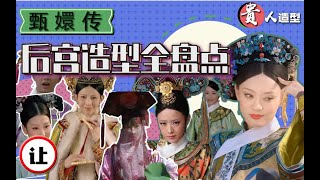 【超长下饭】甄嬛传百套造型趣味全盘点 超多名场面回顾（贵人篇）