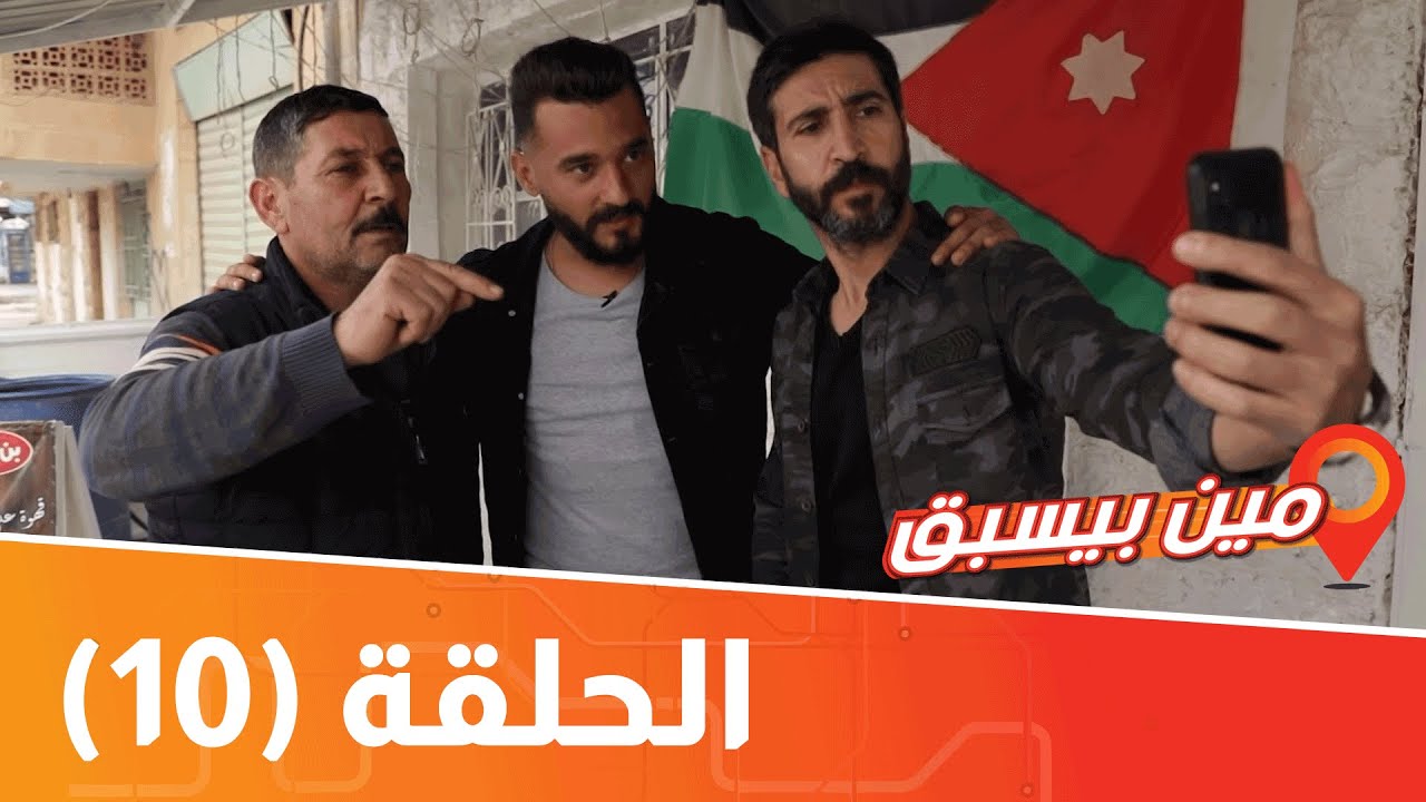 مين بيسبق - معالم الكرك - الحلقة العاشرة