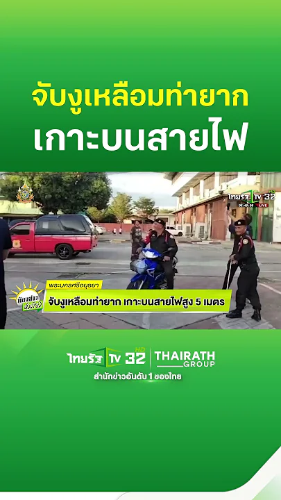 จับงูเหลือมท่ายาก เกาะบนสายไฟสูง 5 เมตร | ThairathTV
