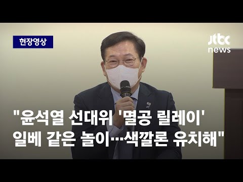 [현장영상] 송영길 "윤석열 선대위 '멸공 릴레이' 일베 같은 놀이…색깔론 유치해" / JTBC News