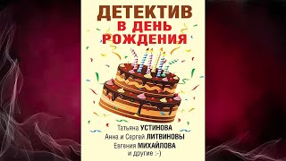 Детектив в день рождения (сборник)  Татьяна Устинова, Анна и Сергей Литвиновы. Аудиокнига