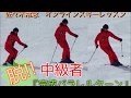 オンラインスキーレッスン 脱中級!完成パラレルターン