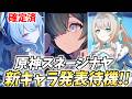 原神スネージナヤ新キャラ発表待機！最初のキャラはオデット！続くのは誰だ！？【原神Live】