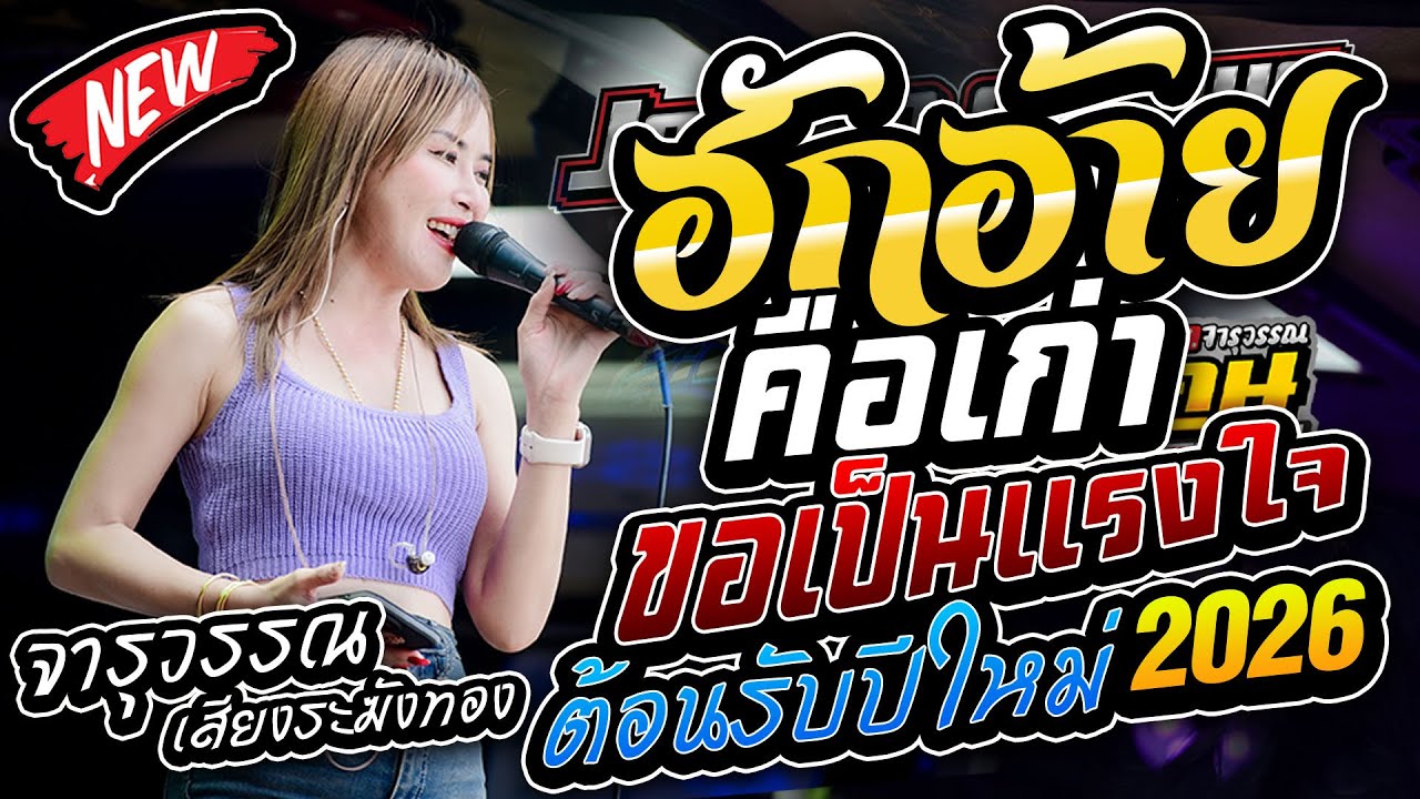 มาใหม่!!  ฮักอ้ายคือเก่า ขอเป็นแรงใจ เพลงช้าเพราะๆต้อนรับปีใหม่ รถแห่บิวจารุวรรณ